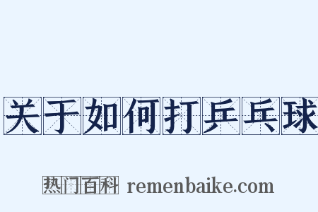 关于如何打乒乓球是什么意思的图片